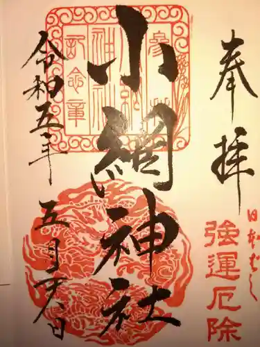小網神社の御朱印