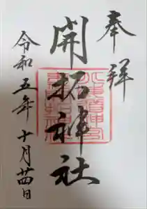 開拓神社の御朱印