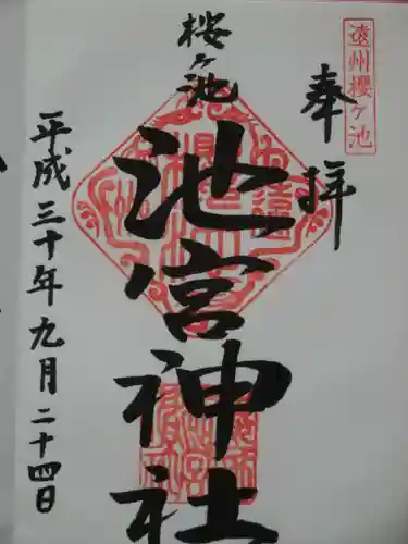 桜ヶ池池宮神社の御朱印