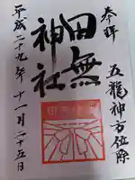 田無神社(東京都)