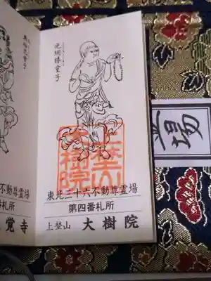 大樹院の御朱印