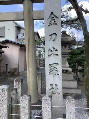 金刀比羅社のその他建物