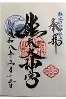 熊本大神宮の御朱印