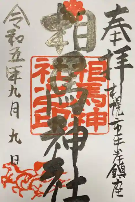 相馬神社の御朱印