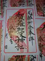 賀羅加波神社の御朱印