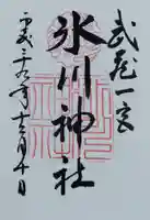 武蔵一宮氷川神社の御朱印