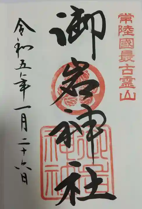 御岩神社の御朱印