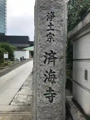 済海寺のその他建物