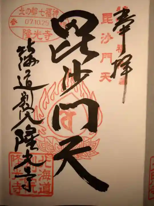 隆光寺の御朱印・アクセス情報（北海道円山公園駅）（高野山真言宗