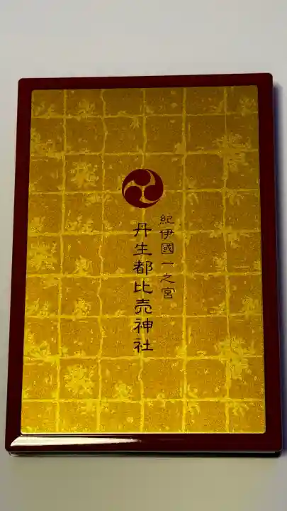 丹生都比売神社の御朱印