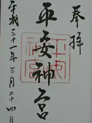 御朱印