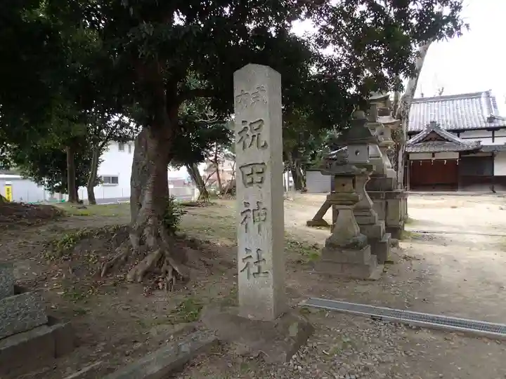 祝田神社のその他建物