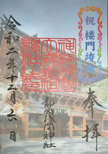 静岡浅間神社の御朱印