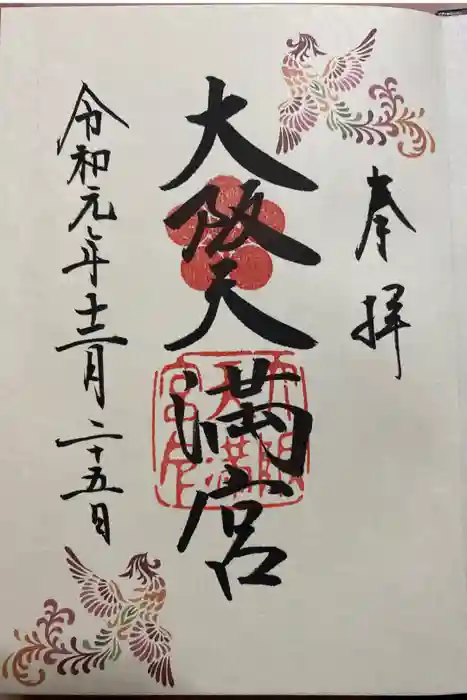 大阪天満宮の御朱印