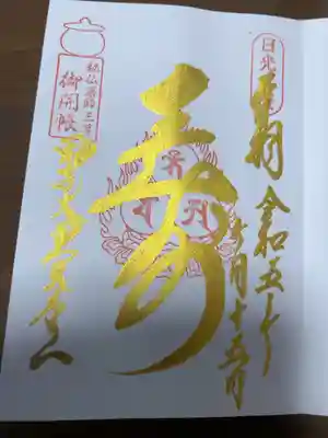 甲子大黒天本山の御朱印