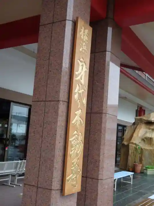 身代り不動尊(大明王院)のその他建物