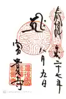 富貴寺の御朱印