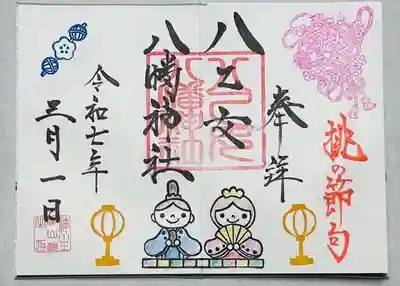 八乙女八幡神社の御朱印
