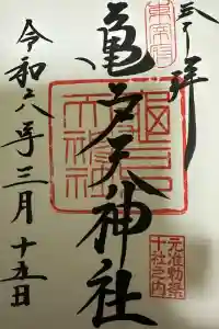 亀戸天神社の御朱印 2024年03月15日(金)投稿