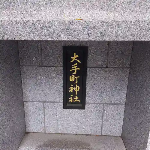 大手町神社のその他建物