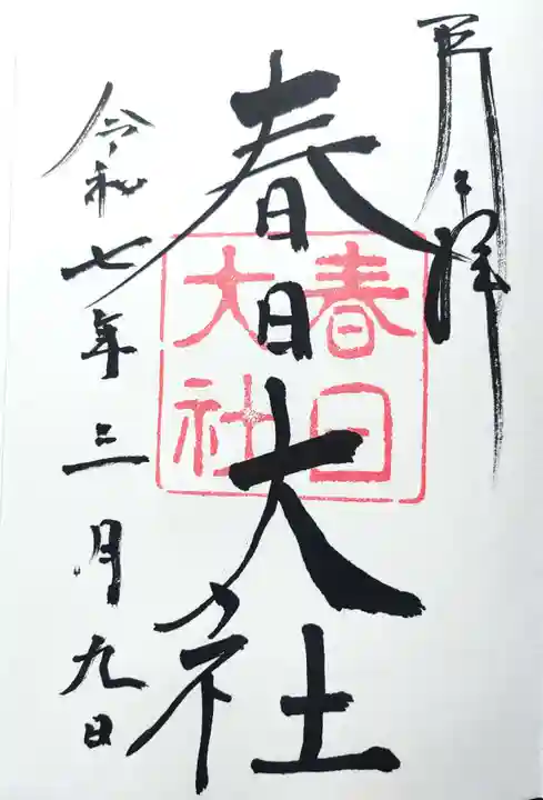 春日大社の御朱印