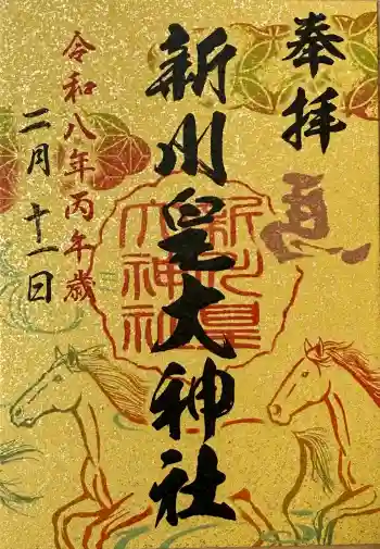 新川皇大神社の御朱印 2026年02月