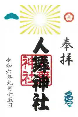 人舞神社の御朱印