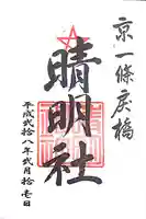 晴明神社の御朱印
