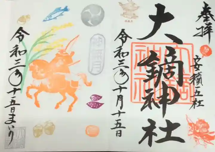 大鏑神社の御朱印