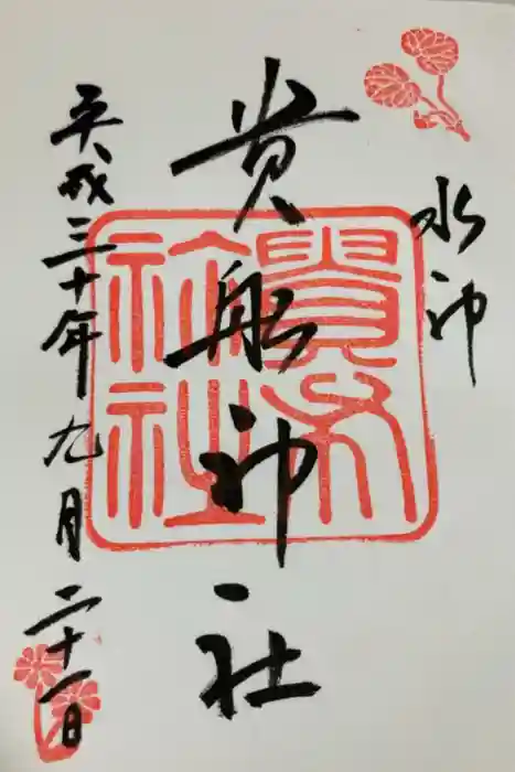 貴船神社の御朱印