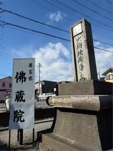 佛蔵院(埼玉県)