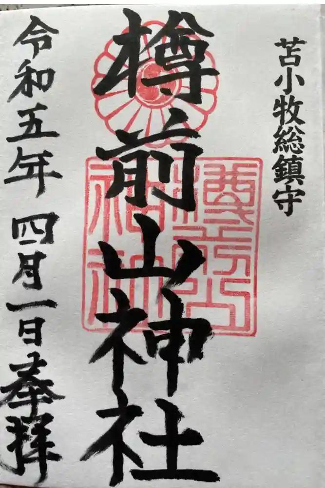 樽前山神社の御朱印