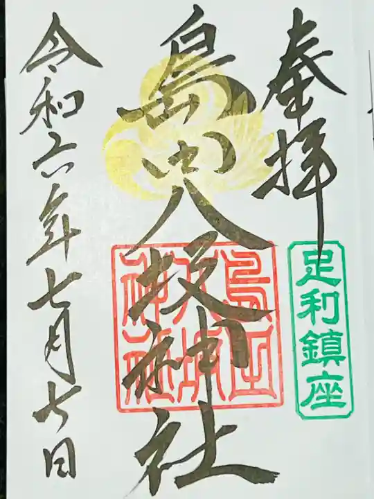 島田八坂神社の御朱印