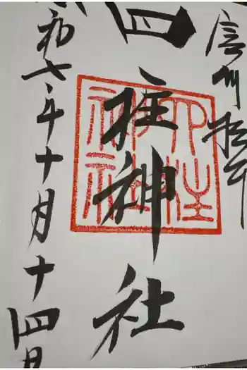 四柱神社の御朱印 2025年10月