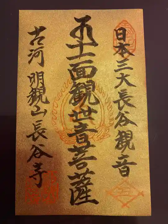 長谷寺(古河長谷観音)の御朱印
