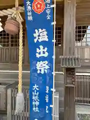 大山祇神社(茨城県)