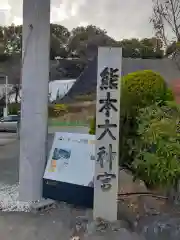 熊本大神宮(熊本県)