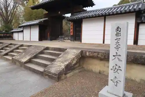 大安寺の山門