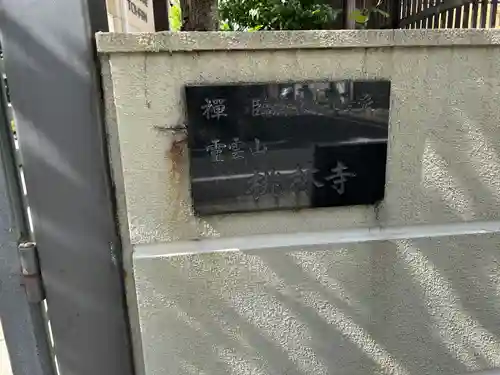 桃林寺(東京都)