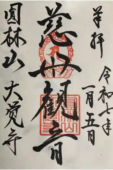 大覚寺の御朱印