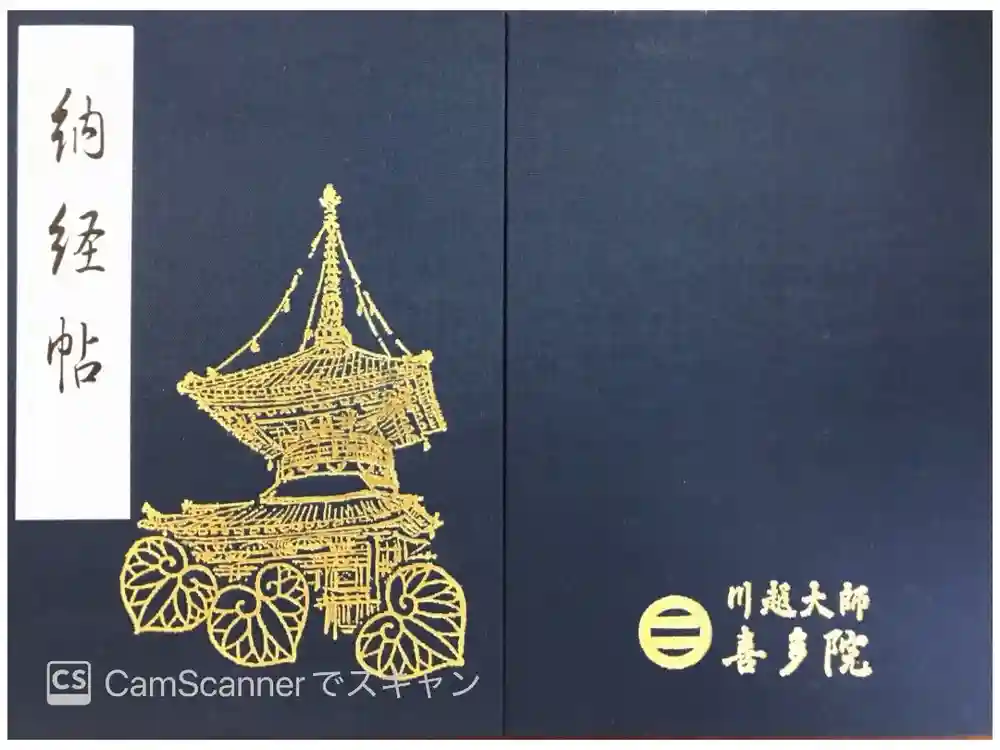 喜多院の御朱印帳