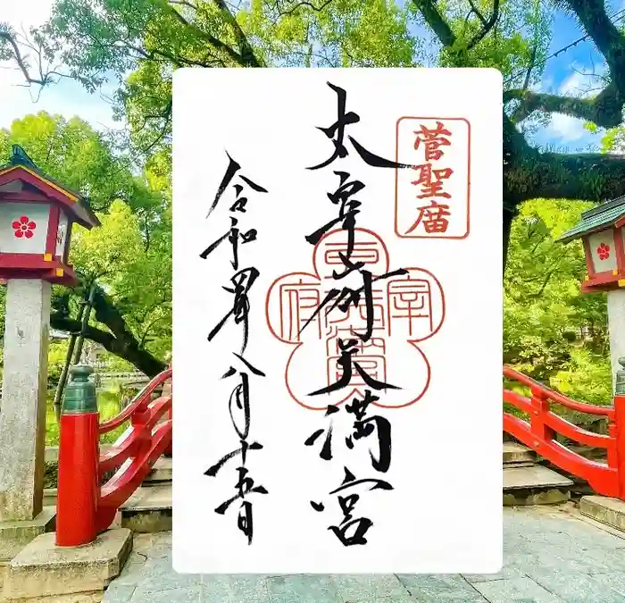 太宰府天満宮の御朱印