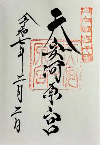 天安河原宮の御朱印 2025年02月