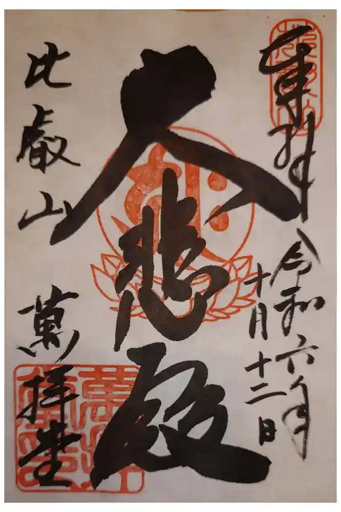 延暦寺萬拝堂の御朱印