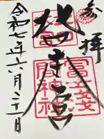 北口本宮冨士浅間神社(山梨県)