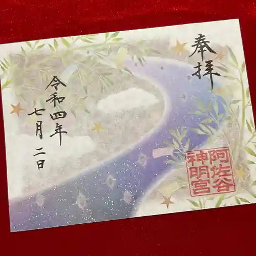 阿佐ヶ谷神明宮の御朱印