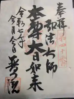 普門院(東京都)