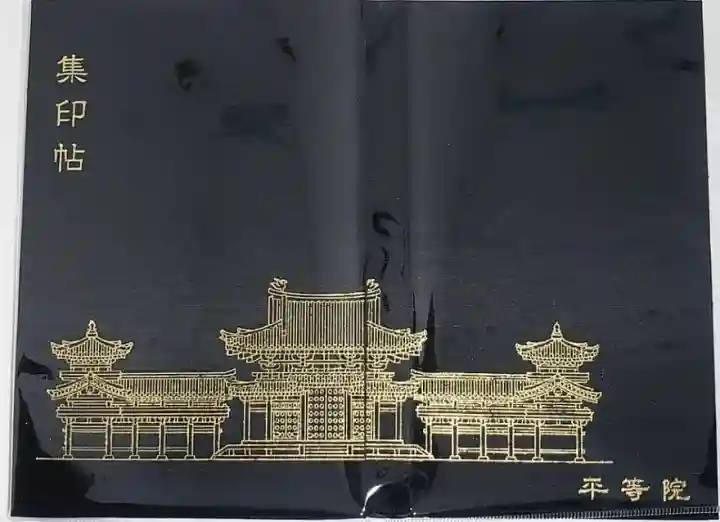 平等院 御朱印帳 ご集印について ｜ 世界遺産平等院