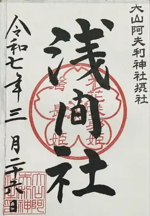 浅間社の御朱印