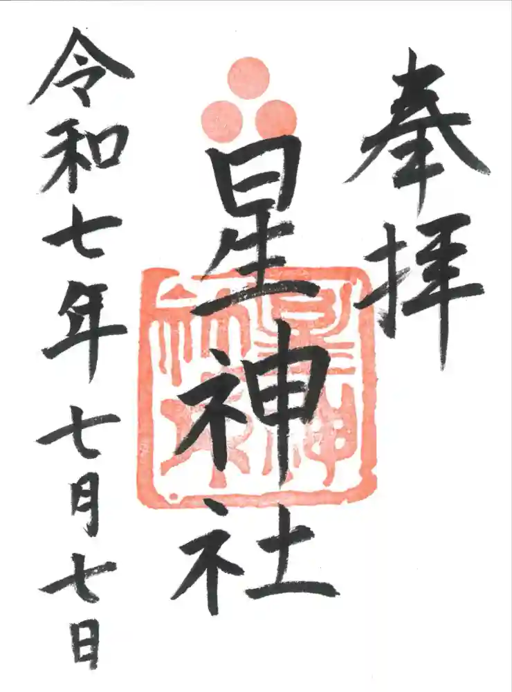 星神社の御朱印